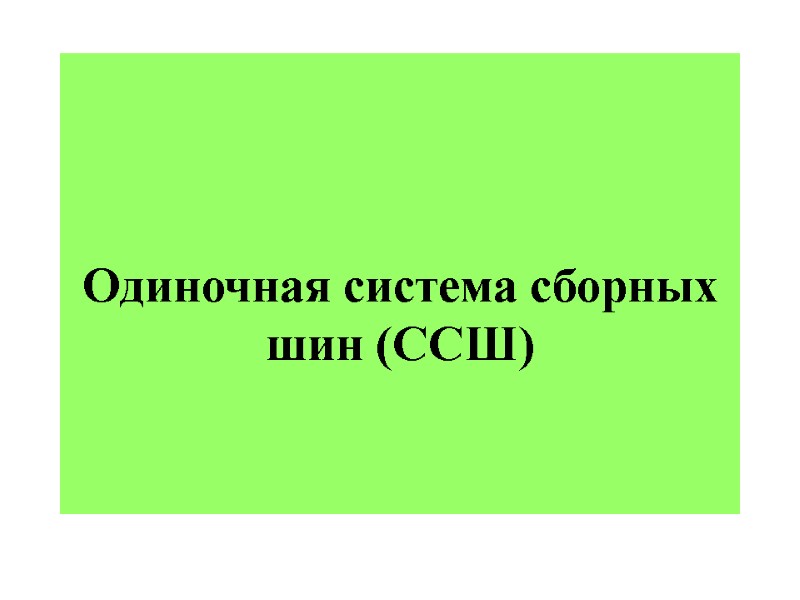 Одиночная система сборных шин (ССШ)